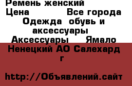 Ремень женский Richmond › Цена ­ 2 200 - Все города Одежда, обувь и аксессуары » Аксессуары   . Ямало-Ненецкий АО,Салехард г.